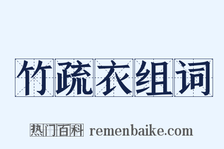 竹疏衣组词是什么意思的图片